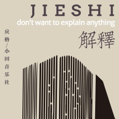 戾格小田音乐社