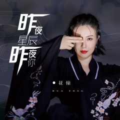 首页 专辑 昨夜星辰昨夜你 专辑名: 歌手:花僮 发行时间:2021-04-16