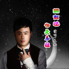 拥有过也是幸福歌手:大姚发行时间:2021-04-14简介:歌手大姚,华语乐坛