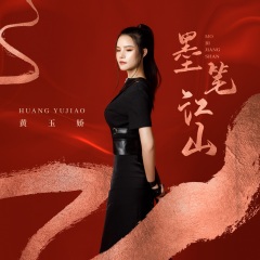 全部播放专辑名:墨笔江山歌手:黄玉娇发行时间:2021-04-16简介:墨笔