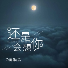 雨沫 - 还是会想你,还是会怪你