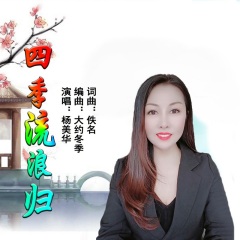 全部播放专辑名:四季流浪归歌手:杨美华发行时间:2021-04-17简介:杨