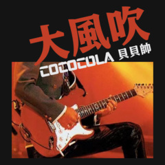 好乐无荒,cococola,贝贝帅 - 大风吹 (摇滚版)