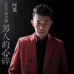 全部播放专辑名:男人的心碎歌手:阿莫发行时间:2021-04-21简介:都怪我