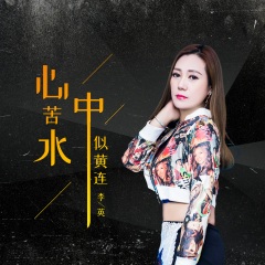 心中苦水似黄莲歌手:李英发行时间:2021-04-24简介:李英 最新单曲