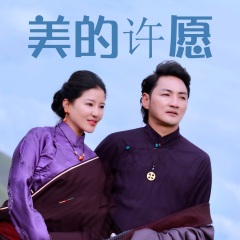 美的许愿(独唱版)歌手:海伦索南曲珍发行时间:2021-04-24简介 美的