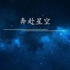 奔赴星空