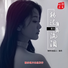 全部播放专辑名:转过身再流泪歌手:菲儿发行时间:2021-04-28简介:菲儿