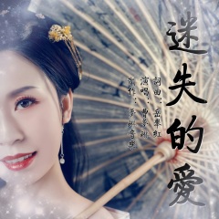 26简介:迷失的爱 词曲:岳举红 演唱:曹梦琳 制作:梦琳音乐 迷失的爱>