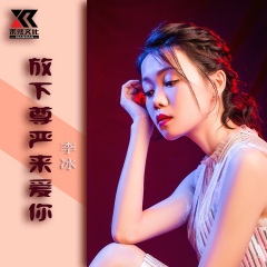 全部播放专辑名:放下尊严来爱你歌手:李冰发行时间:2021-04-30简介:我