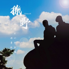 撒野左肩有你逆风而走