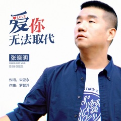 全部播放专辑名:爱你无法取代歌手:张晓明发行时间:2021-05-06简介:有