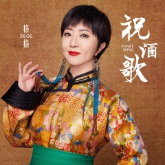 全部播放专辑名:祝酒歌歌手:格格发行时间:2021-04-30简介:听歌的人