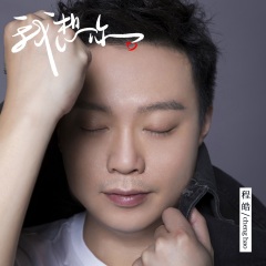 我想你我想你我想你歌手:程皓发行时间:2021-05-01简介:我想你,想你