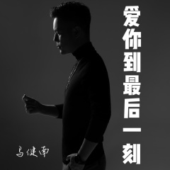 全部播放专辑名:爱你到最后一刻歌手:马健南发行时间:2021-05-01简介