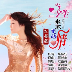 首页 专辑 今生永不变的情 专辑名: 歌手:红蔷薇 发行时间:2021-05-02