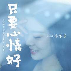 李乐乐 只要心情好(女版)