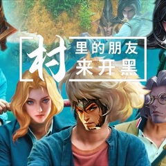 令狐襄儿 村里的朋友来开黑
