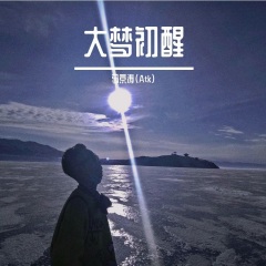 全部播放专辑名:大梦初醒歌手:马京涛发行时间:2021-05-11简介:我用