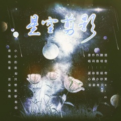 星空剪影