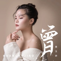 全部播放专辑名:曾歌手:黄玉娇发行时间:2021-05-16简介:曾不顾一切