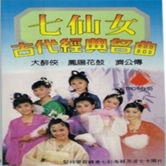 七仙女组合 - 七仙女古代经典名曲