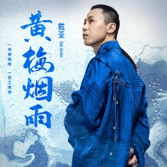 戴荃- 黄梅烟雨