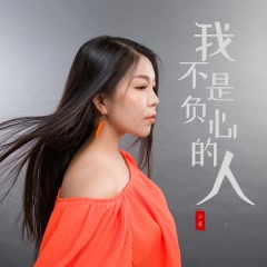 首页 专辑 我不是负心的人 专辑名: 歌手:小芳 发行时间:2021-05-18