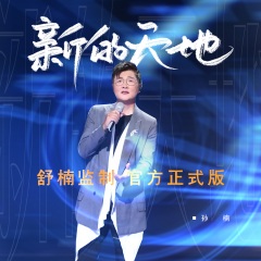 《新的天地》是著名作曲家舒楠老师创作的新时代继往开来的标志性作品