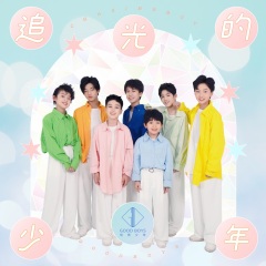 优秀少年 (good boys) - 追光的少年