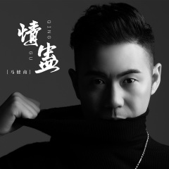 首页 专辑 情蛊 专辑名:情蛊 歌手:马健南 发行时间:2021-05-25