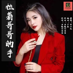 全部播放专辑名:拉着哥哥的手歌手:娟妹子发行时间