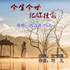 巧儿,风之语 - 今生今世把你挂念(对唱版)