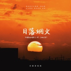 小田音乐社 - 日落烟火