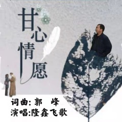 甘心情愿