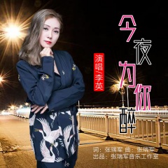 全部播放专辑名:今夜为你醉歌手:李英发行时间:2021-05-25简介:今夜为