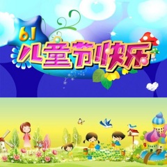 简介:全网首发             ; 全网首发  六一儿童节快乐> - 歌曲