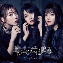 首页 专辑 谁が为に爱は鸣る 专辑名: 歌手:trysail 发行时间:2021-06