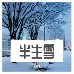 半生雪