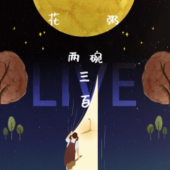开荒 (Live)