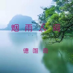 烟雨人间