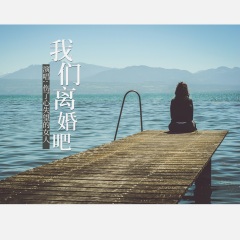 全部播放专辑名:我们离婚吧(女声版)歌手:小丽发行时间:2021-05-30