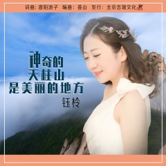 06-01          简介:《神奇的天柱山是美丽的地方》由歌手钰柃演唱