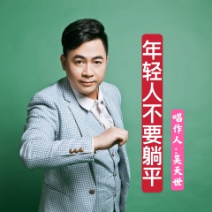 吴天世 躺平(年轻人不要躺平)