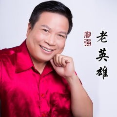 廖强 - 老英雄