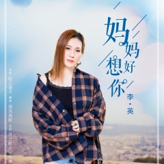 全部播放专辑名:妈妈 好想你歌手:李英发行时间:2021-06-02简介:妈妈