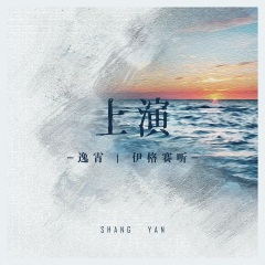 全部播放专辑名:上演歌手:伊格赛听,逸霄发行时间:2021-06-04简介