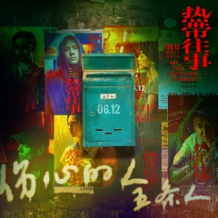 五条人_伤心的人_专辑_乐库频道_酷狗网