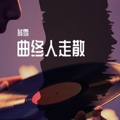 曲终人走散 (DJ曹俊宇版)
