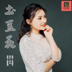 全部播放专辑名:土豆花歌手:娟妹子发行时间:2021-06-07简介:娟妹子